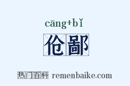伧鄙是什么意思的图片
